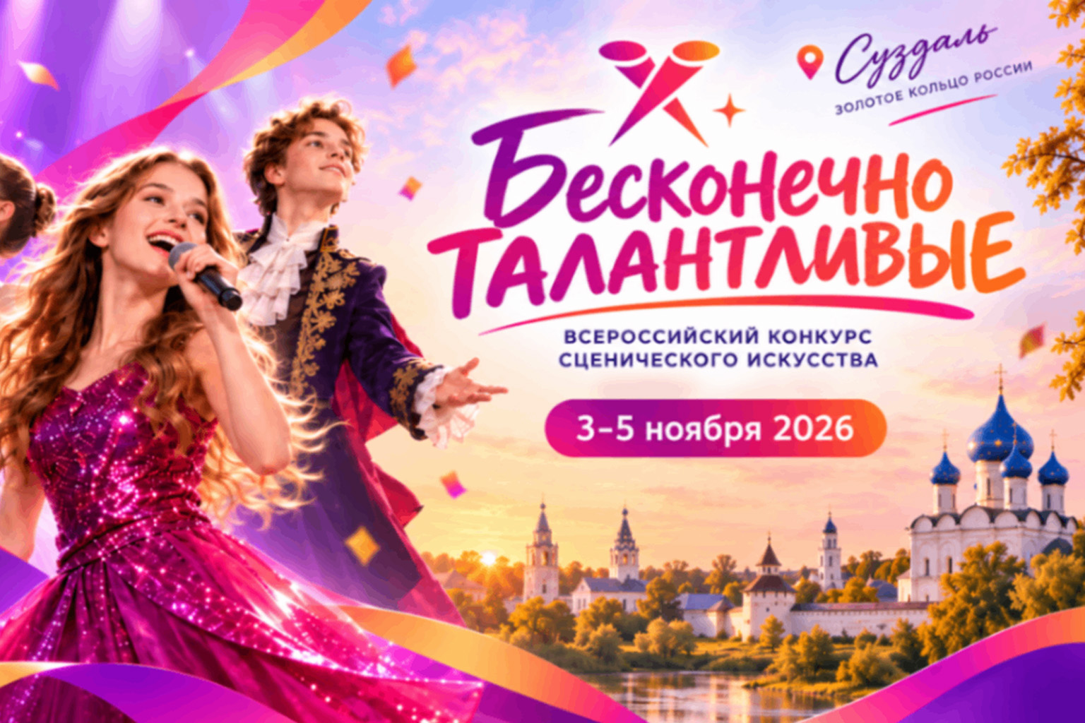 «Бесконечно талантливые» в Суздале!