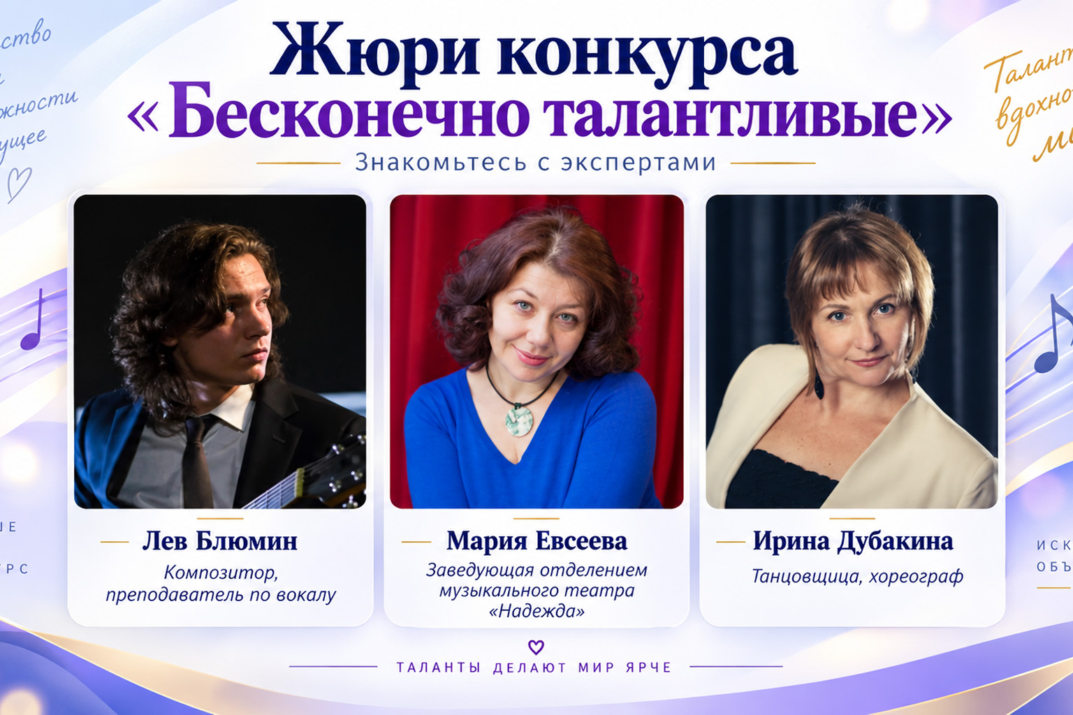 ЖЮРИ «Бесконечно талантливых»!