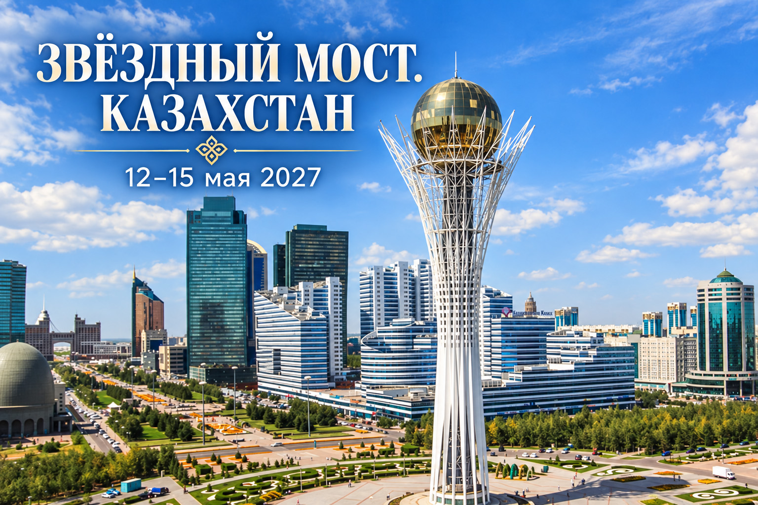«ЗВЁЗДНЫЙ МОСТ. КАЗАХСТАН»